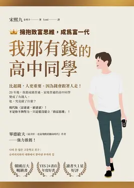 我那有錢的高中同學：擁抱致富思維，成為富一代 (電子書)