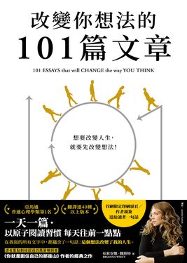 改變你想法的101篇文章 (電子書)