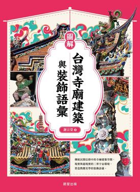 圖解台灣寺廟建築與裝飾語彙 (電子書)