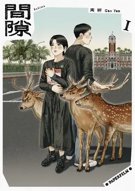 間隙（全四集） (電子書)
