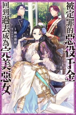 被定罪的惡役千金回到過去成為完美惡女(01) (電子書)