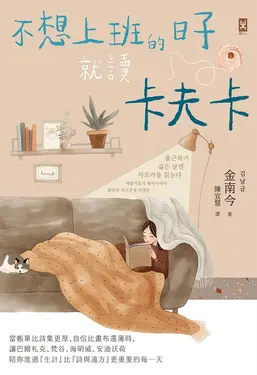 不想上班的日子就讀卡夫卡 (電子書)