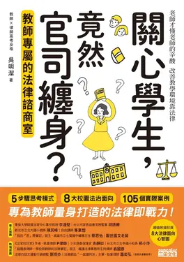 關心學生，竟然官司纏身？教師專屬的法律諮商室 (電子書)