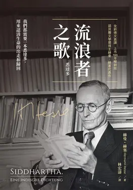 流浪者之歌（悉達多）｜全新德文直譯｜上市100年暢銷版｜諾貝爾文學獎得主赫曼．赫塞代表作。我們都需要一本悉達多，用來認清生命的出走和歸回 (電子書)