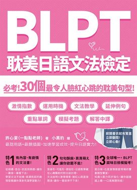 BLPT耽美日語文法檢定：必考！30個最令人臉紅心跳的耽美句型！ (電子書)