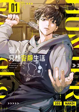 獵人只想安靜生活01 (電子書)