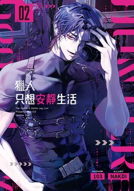 獵人只想安靜生活02 (電子書)