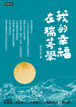 我的幸福在瑞芳學 (電子書)