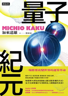 量子紀元：一場將要改變世界的運算革命 (電子書)