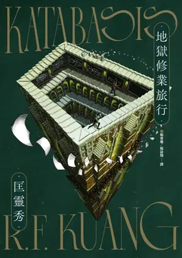 地獄修業旅行 (電子書)