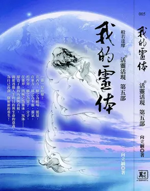 我的靈体：活靈活現第五部 (電子書)