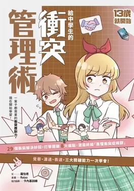 13歲就開始-給中學生的衝突管理術：一輩子都需要的衝突應對力，現在開始學習！ (電子書)