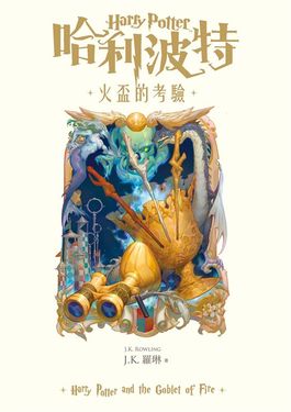 哈利波特(4) 火盃的考驗【繁體中文版25週年紀念首發】 (電子書)