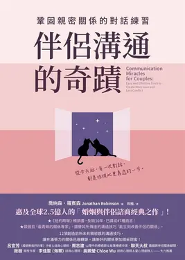 伴侶溝通的奇蹟：鞏固親密關係的對話練習 (電子書)