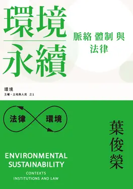 環境永續：脈絡、體制與法律 (電子書)