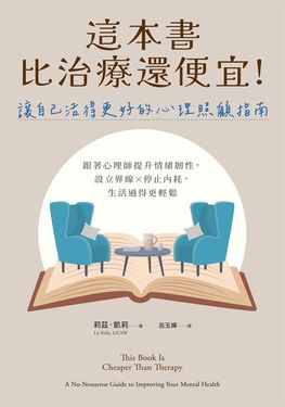 這本書比治療還便宜！讓自己活得更好的心理照顧指南：跟著心理師提升情緒韌性，設立界線×停止內耗，生活過得更輕鬆 (電子書)