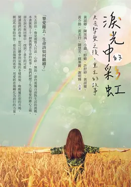 淚光中的彩虹──失去摯愛之後，重生的故事 (電子書)