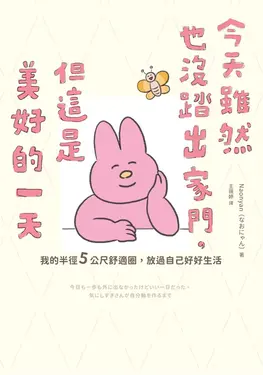 今天雖然也沒踏出家門，但這是美好的一天：我的半徑5公尺舒適圈，放過自己好好生活 (電子書)