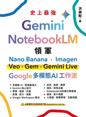 Gemini x NotebookLM 領軍 (電子書)