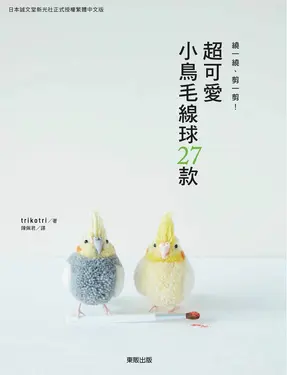 繞一繞、剪一剪！超可愛小鳥毛線球27款 (電子書)