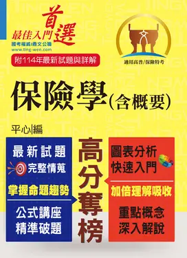 高普特考／保險證照【保險學（含概要）】-T5A73 (電子書)