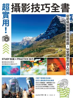 超實用！攝影技巧全書：從初級知識到進階修圖，44堂課晉升達人行列 (電子書)
