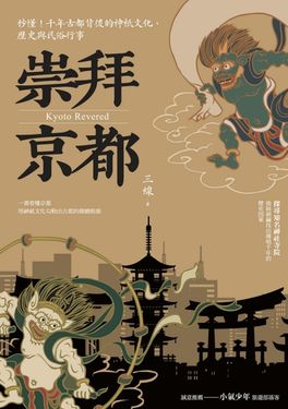 崇拜京都：秒懂！千年古都背後的神祇文化、歷史與民俗行事【二版】 (電子書)