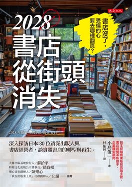 2028書店從街頭消失 (電子書)