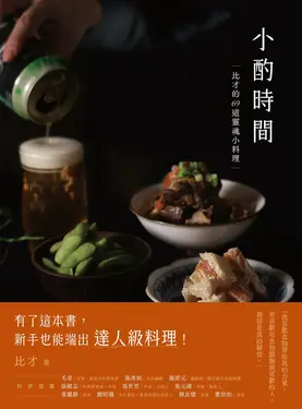 小酌時間：比才的69道靈魂小料理 (電子書)