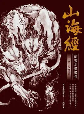 山海經絕美水墨畫卷：山精海怪篇 (電子書)