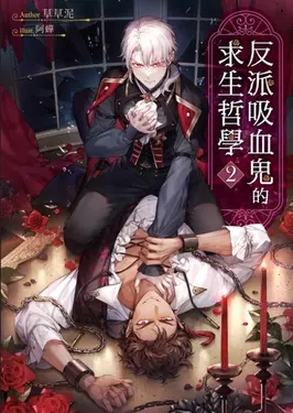 反派吸血鬼的求生哲學02 (電子書)