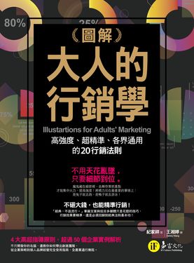 圖解大人的行銷學 (電子書)