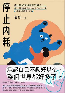 停止內耗【內耗型人格自救小本本】 (電子書)