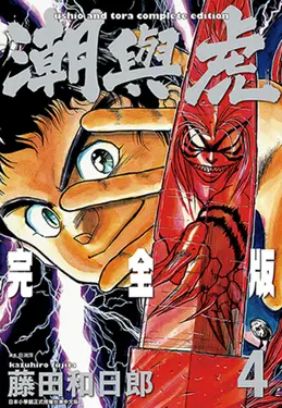 潮與虎 完全版(04) (電子書)