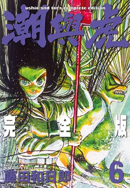 潮與虎 完全版(06) (電子書)