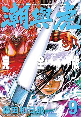 潮與虎 完全版(09) (電子書)
