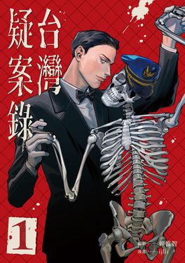 台灣疑案錄1 (電子書)