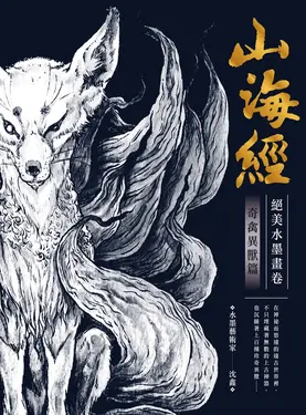 山海經絕美水墨畫卷 : 奇禽異獸篇 (電子書)