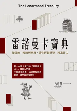 雷諾曼卡寶典：從牌義、解牌到應用，讓你輕鬆學習、精準實占 (電子書)