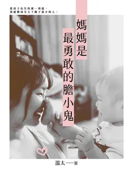 媽媽是最勇敢的膽小鬼 (電子書)
