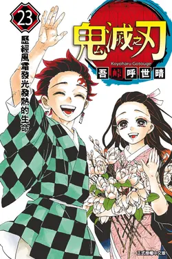鬼滅之刃 (23) (電子書)