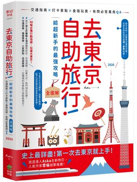 去東京自助旅行! 給超新手的最強攻略全圖解: 交通指南X打卡景點X食宿玩買, 有問必答萬用QA 2026