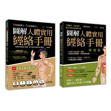 圖解人體實用經絡套書 (2冊合售)