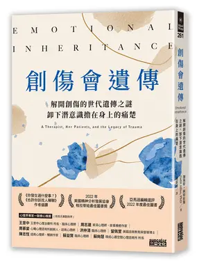 創傷會遺傳: 解開創傷的世代遺傳之謎, 卸下潛意識擔在身上的痛楚