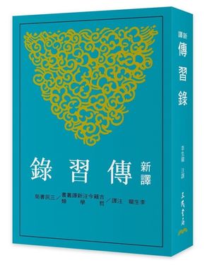 新譯傳習錄 (第3版)