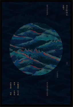 分手的決心: 分鏡本