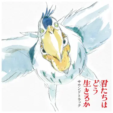君たちはどう生きるか: サウンドトラック (2LP)