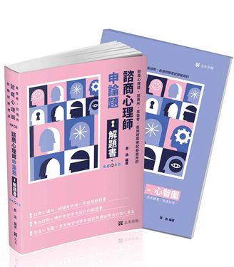 諮商心理師: 申論題解題書 (諮商心理師/諮商所/高普考/各類相關考試/附點看影音)