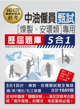 中油僱用人員甄試煉製類、安環類專用: 歷屆題庫5合1 (2024/全面導入線上題庫)