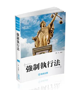 強制執行法 (第18版/司法人員/稅務人員/金融人員)